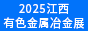 江西有色金属展