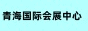 青海建博展览会
