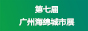 第七届广州国际新型建筑模板脚手架及施工技术与设备展览会