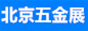 北京五金展