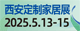 西安家居博览会